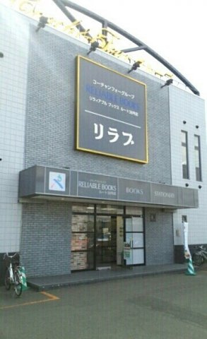 クレイトンアベニュー鳥取Ⅱの周辺|リラブまで140m