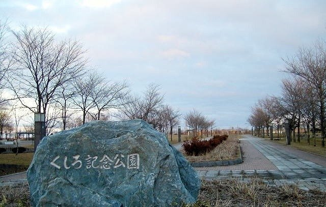 クレイトンアベニュー鳥取Ⅱの周辺|くしろ記念公園まで400m