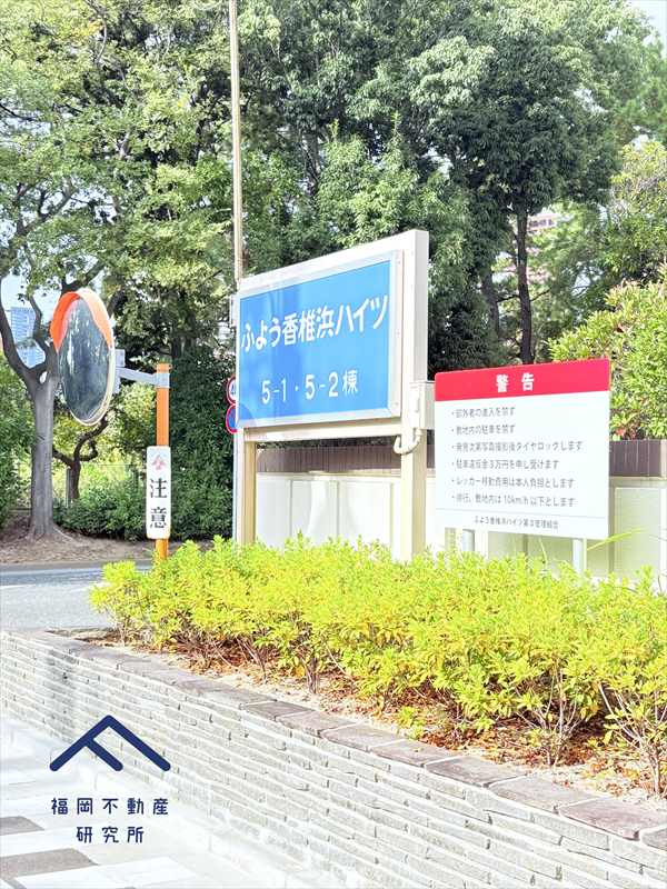 ふよう香椎浜ハイツのその他共用部分