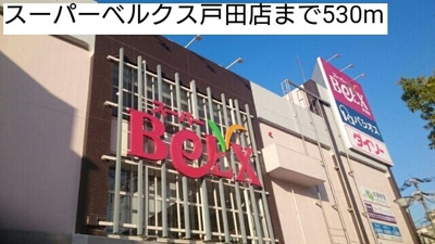 【周辺】 | パティオ | スーパーベルクス戸田店まで530m