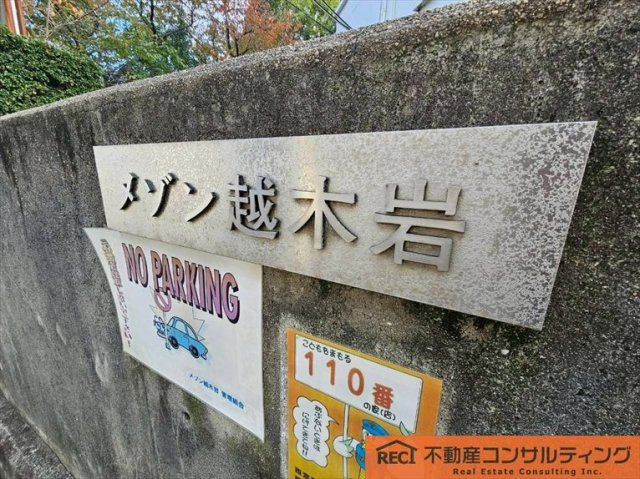 メゾン越木岩A棟の周辺