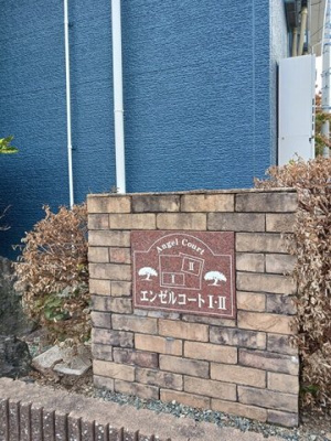 【その他】 | エンゼルコートⅡ