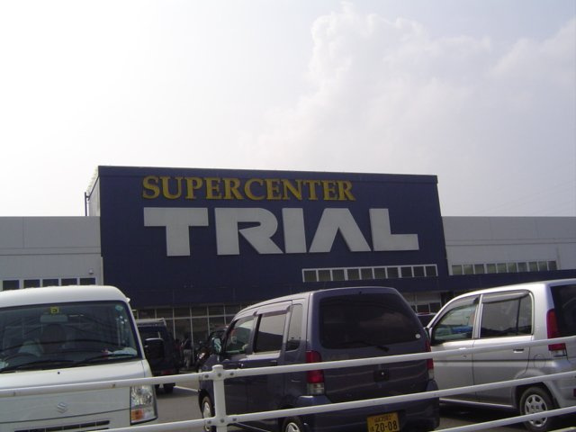 ヴィラ・アルカディアの周辺|スーパーセンタートライアル際波（スーパー）店まで968ｍ