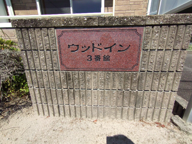 ウッドイン３番館のその他