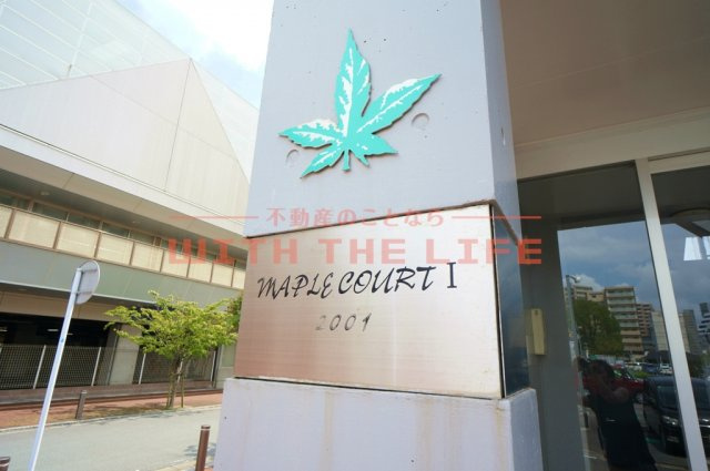 MAPLECOURT（メープルコート）Ⅰ【キャッシュバック対象物件】のその他