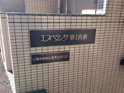 【外観】 | エスペランサ第一宮前 | 館銘板