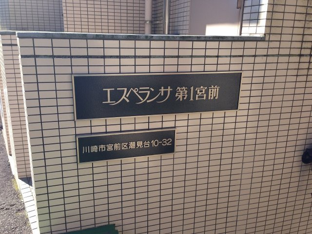 【外観】 | エスペランサ第一宮前 | 館銘板