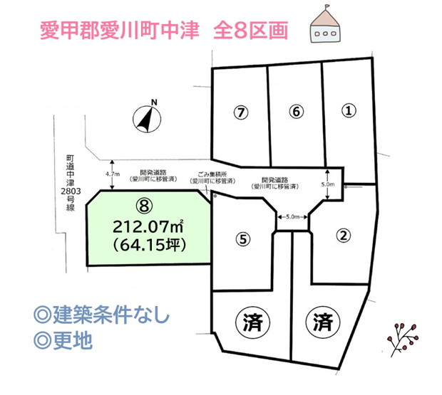 【土地図】 | 陽当たり＆風通しに恵まれる！開放的な角地８号地が登場♪　　　
お好きなハウスメーカーにて建築ができる「建築条件なし」の売地です。