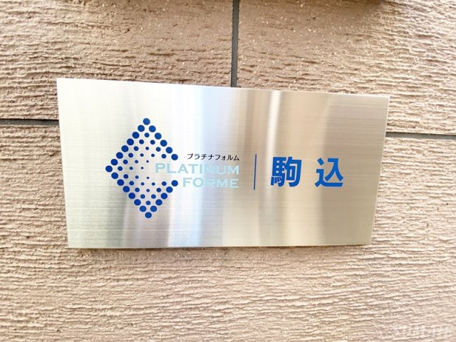 プラチナフォルム駒込のその他|ランドマーク☆