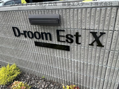 【エントランス】 | D-room EstX（ディールームエストテン）