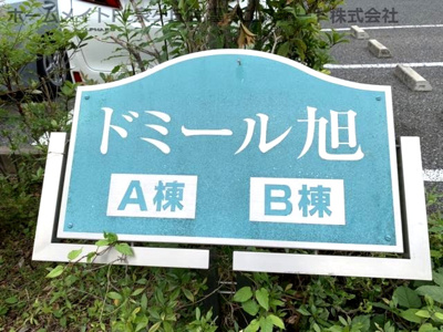 【エントランス】 | ドミール旭B棟