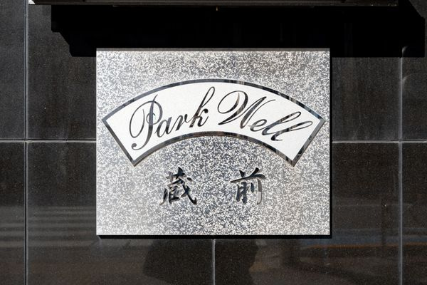 パークウェル蔵前