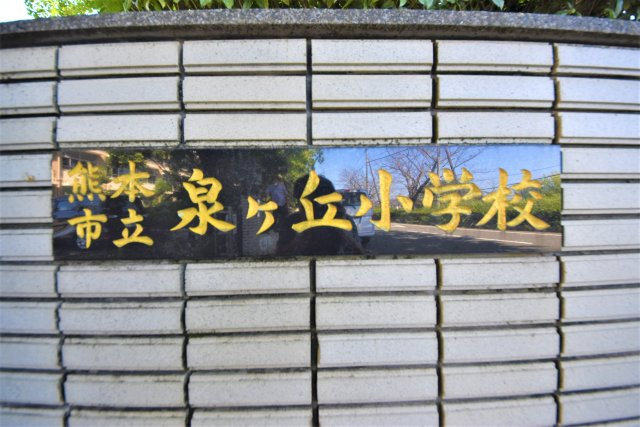 熊本市東区新生1丁目第1₋1棟(1号棟)の周辺|泉ヶ丘小学校