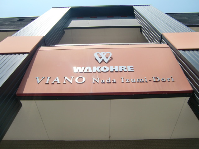 ヴィアノ灘泉通のその他