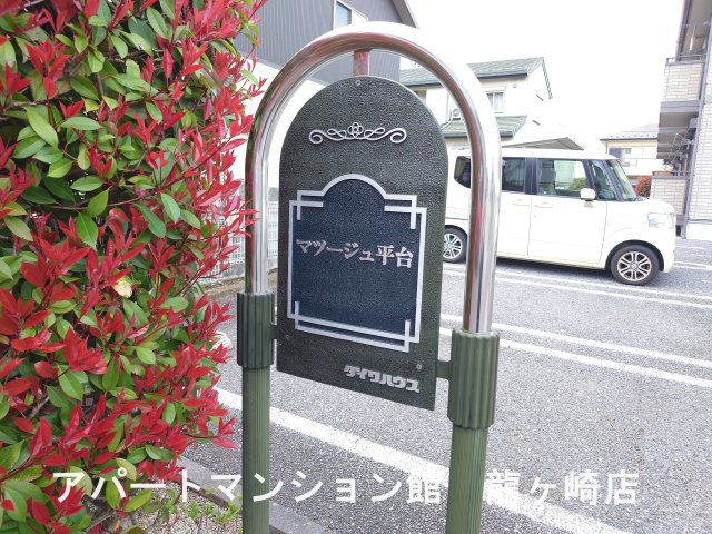 マツージュ平台のエントランス