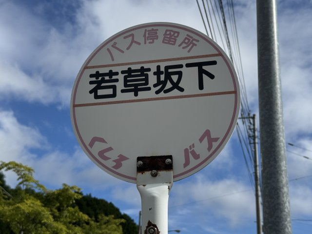 価格改定！緑ケ岡5丁目　平屋4LDK！！の周辺|最寄りのバス停です。350ｍ徒歩5分です。