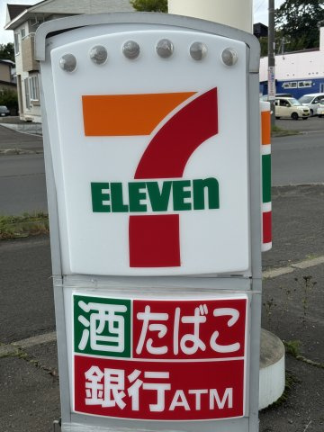 価格改定！緑ケ岡5丁目　平屋4LDK！！の周辺|最寄りのセブンイレブンまで780ｍ徒歩10分です。
