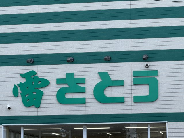 価格改定！緑ケ岡5丁目　平屋4LDK！！の周辺|地元スーパー雷さとうまで1000ｎ徒歩13分です。