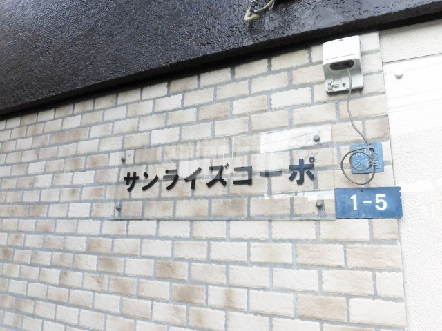 サンライズコーポの周辺|ランドマーク☆