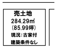 香芝市関屋【建築条件なし】【古家付】の画像