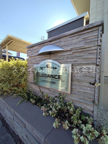 エレガンス三本木のその他