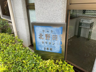 【その他共用部分】 | コート北野田カリヨンⅠ番館