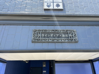 【周辺】 | ウインディアおだ