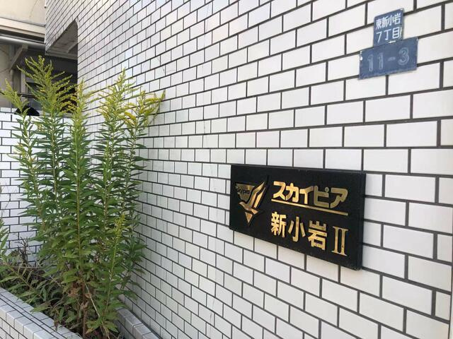 スカイピア新小岩Ⅱのその他