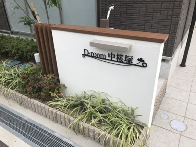 【その他】 | D-room中桜塚