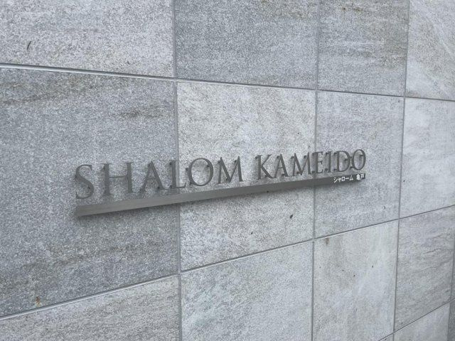 シャローム亀戸のエントランス