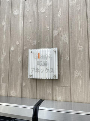 【その他】 | Ｇｌａｎｚ町屋アネックス |  