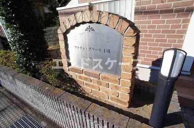 ファイン・グラースⅠのその他共用部分|高崎、前橋のお部屋探しはエンドスケープまで！お客様の理想お聞かせ下さい♪