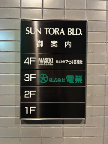 港区芝３丁目の事務所