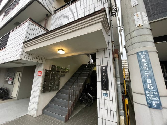 第二ハイツ中山のエントランス