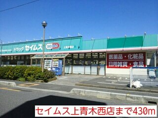 シェーネの周辺|セイムス上青木西店まで430m