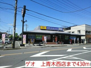 シェーネの周辺|ゲオ　上青木西店まで430m