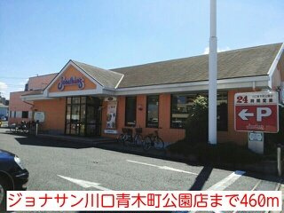シェーネの周辺|ジョナサン川口青木町公園店まで460m
