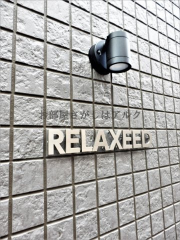 RELAXEED(リラクシード)の外観|敷金礼金ゼロ☆