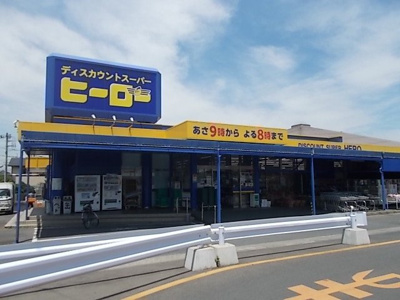 【周辺】 | グランデ・Ｋ | ヒーロー水戸双葉台店まで250m