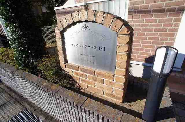 ファイン・グラースⅠのその他共用部分