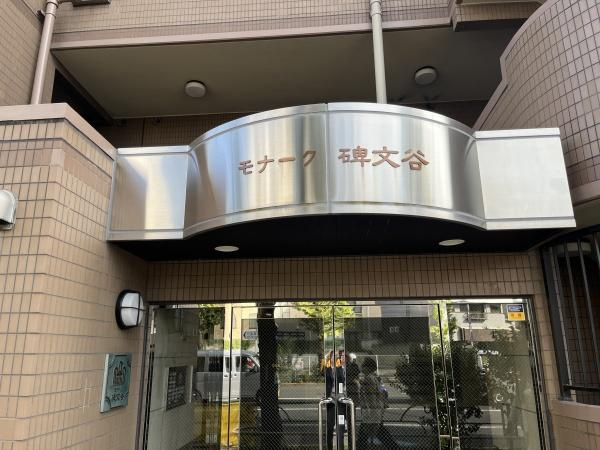 モナーク碑文谷のその他