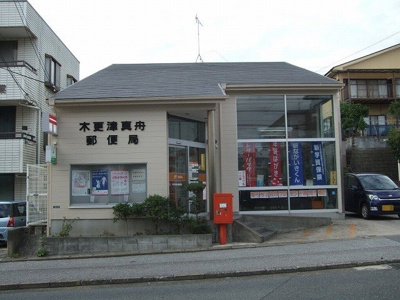 【周辺】 | エアリーランドＢ | 木更津真舟郵便局まで600m