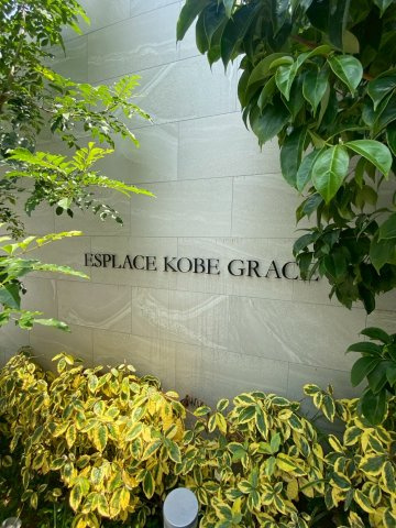 エスプレイス神戸グレースの庭