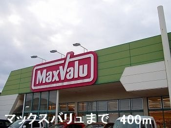 【周辺】 | ノース・フィオーレ | マックスバリュまで400m