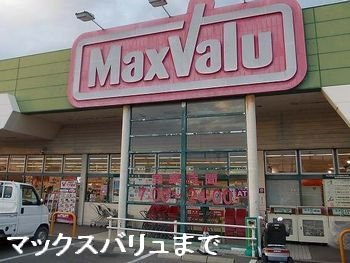 【周辺】 | フランルミエール | マックスバリュ御津店まで500m