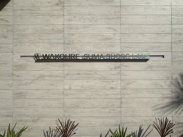 ワコーレ須磨ショアレーンのその他