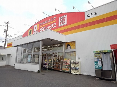 【周辺】 | スティブル備後Ｂ | ダイレックス松永店まで1200m