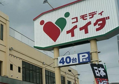 コモディイイダ七里店まで750m
