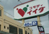 コモディイイダ七里店まで750m