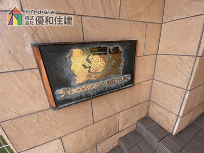 【エントランス】 | ライオンズマンション朝霧丘第2